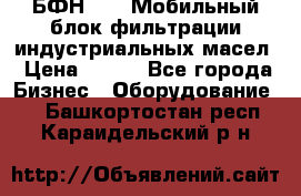 БФН-2000 Мобильный блок фильтрации индустриальных масел › Цена ­ 111 - Все города Бизнес » Оборудование   . Башкортостан респ.,Караидельский р-н